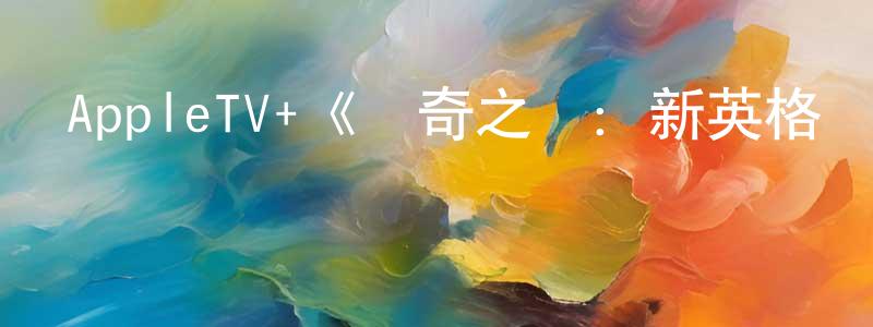 陳蕓的個人主頁,AppleTV+《傳奇之師：新英格蘭愛國者第一季》迅雷下載/在線觀看/百度云-選秀/綜藝-美劇天堂